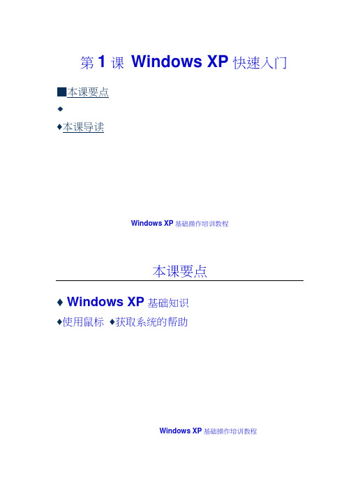 第01课WindowsXP快速入门概要