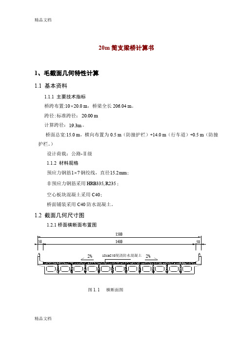 (整理)20米简支梁计算书.