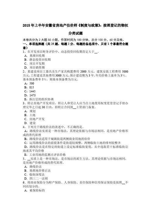 2015年上半年安徽省房地产估价师《制度与政策》：按照登记的物权分类试题