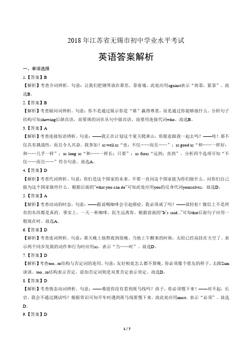 2018年江苏省无锡市中考英语试卷-答案