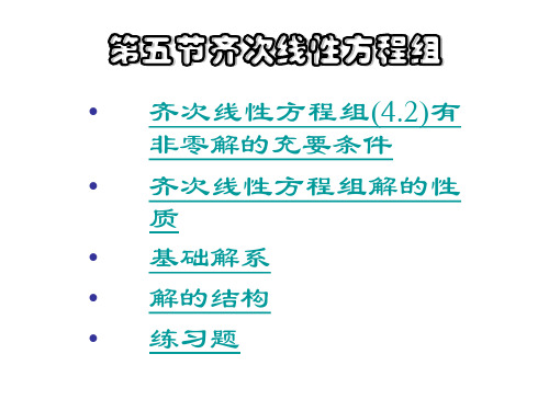 线性代数第四章齐次线性方程组