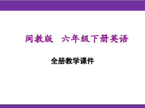 福建教育出版社闽教版六年级下册小学英语全册课件