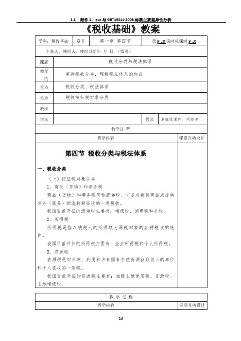 1.4税收基础教案(9.10)