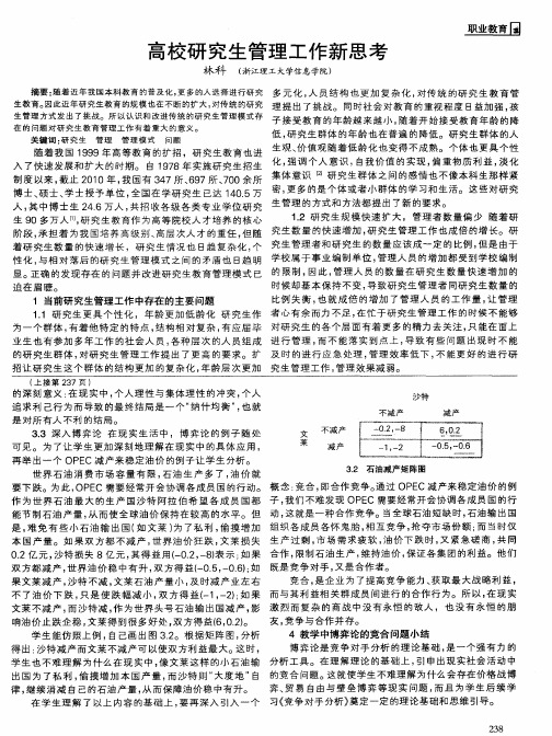 高校研究生管理工作新思考