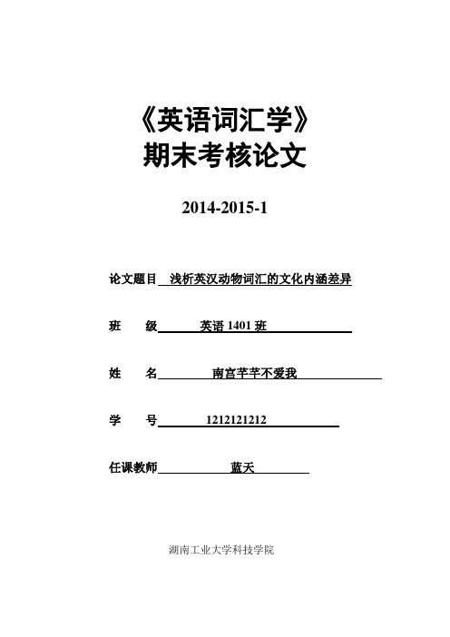 浅析英汉动物词汇的文化内涵差异