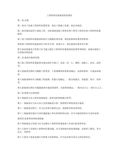 工程材料质量抽查制度规范