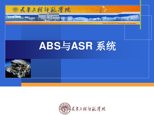 ABS与ASR系统