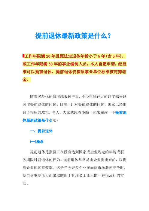 提前退休最新政策是什么？