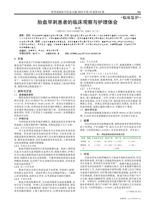胎盘早剥患者的临床观察与护理体会