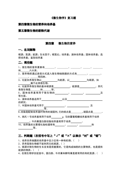 第4、第5章：微生物学复习题