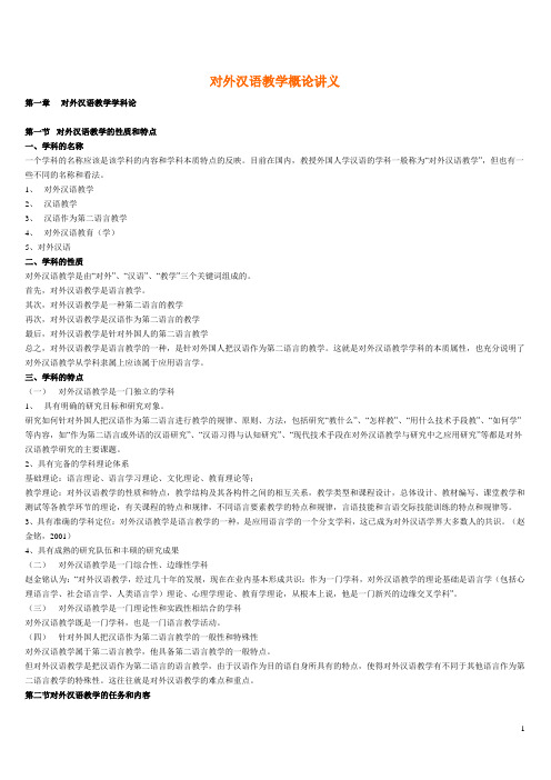 对外汉语教学概论 Microsoft Word 文档