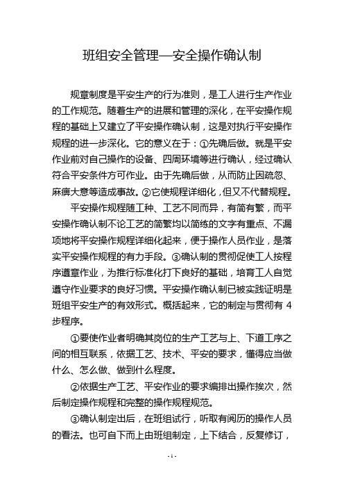 班组安全管理—安全操作确认制