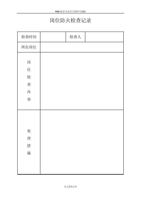 消防控制室值班记录表格