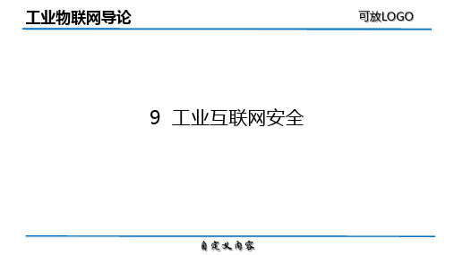 9 工业物联网导论-9(工业互联网安全)