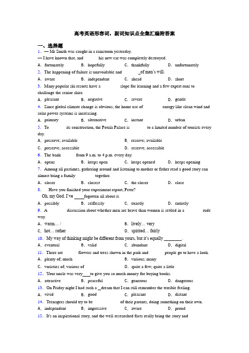 高考英语形容词,副词知识点全集汇编附答案