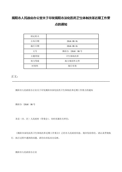 揭阳市人民政府办公室关于印发揭阳市深化医药卫生体制改革近期工作要点的通知-揭府办〔2016〕56号