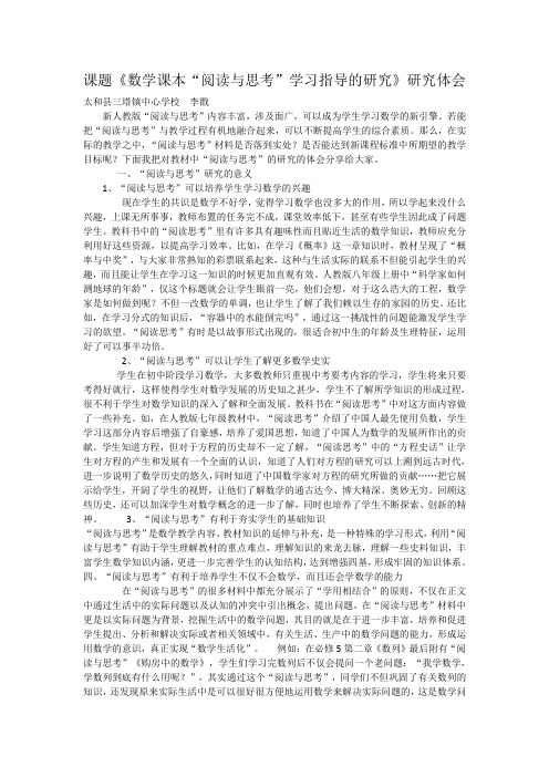 李戬 课题《数学课本“阅读与思考”学习指导的研究》研究体会