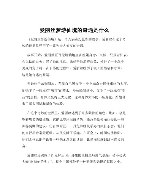 爱丽丝梦游仙境的奇遇是什么