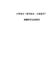 小学语文“读写结合,以读促写”课题研究总结报告