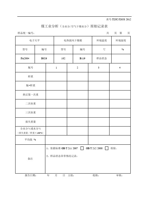 煤炭工业分析原始记录表