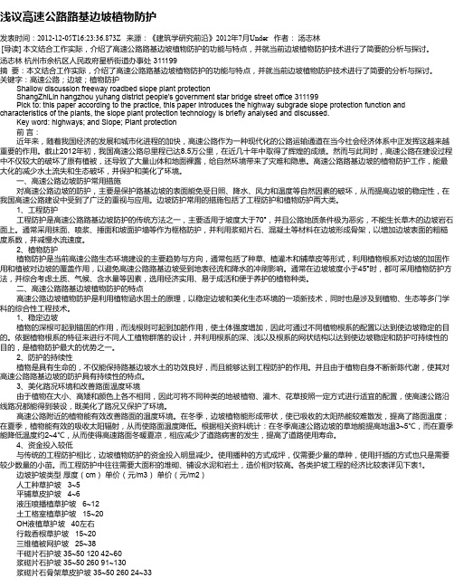 浅议高速公路路基边坡植物防护