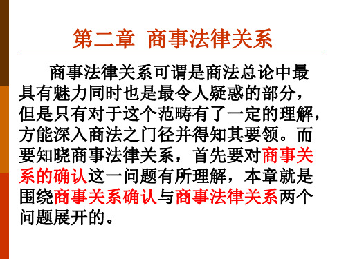 商法总论第二章商事法律关系 优质课件