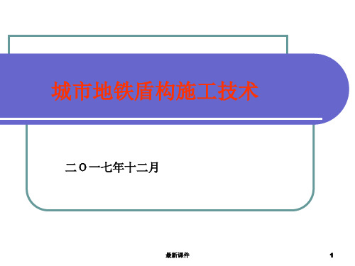 地铁盾构施工技术ppt课件