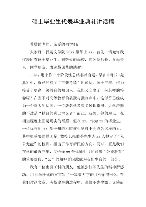 硕士毕业生代表毕业典礼讲话稿