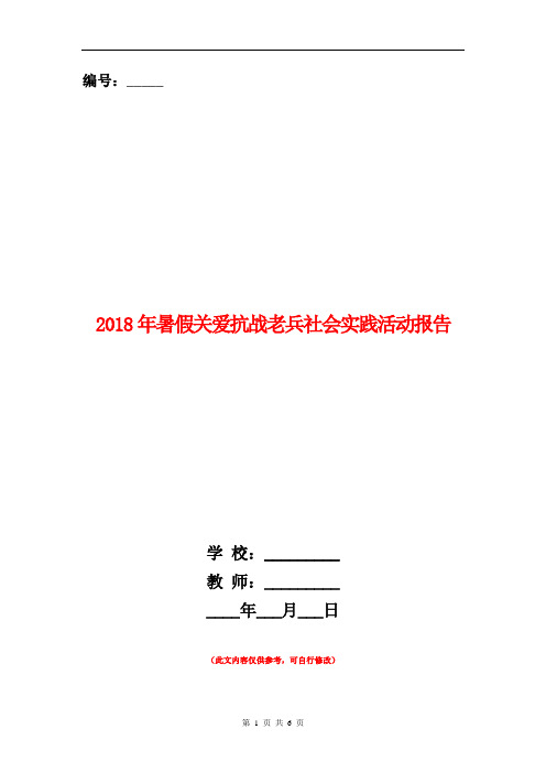 范本：2018年暑假关爱抗战老兵社会实践活动报告