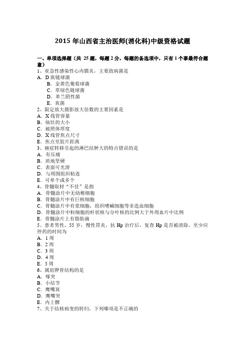 2015年山西省主治医师(消化科)中级资格试题