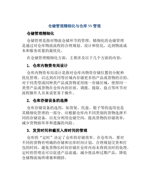 仓储管理精细化与仓库5S管理