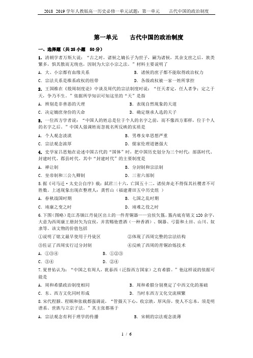 2018--2019学年人教版高一历史必修一单元试题：第一单元    古代中国的政治制度