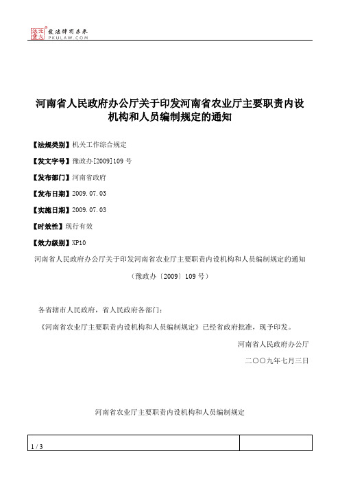 河南省人民政府办公厅关于印发河南省农业厅主要职责内设机构和人