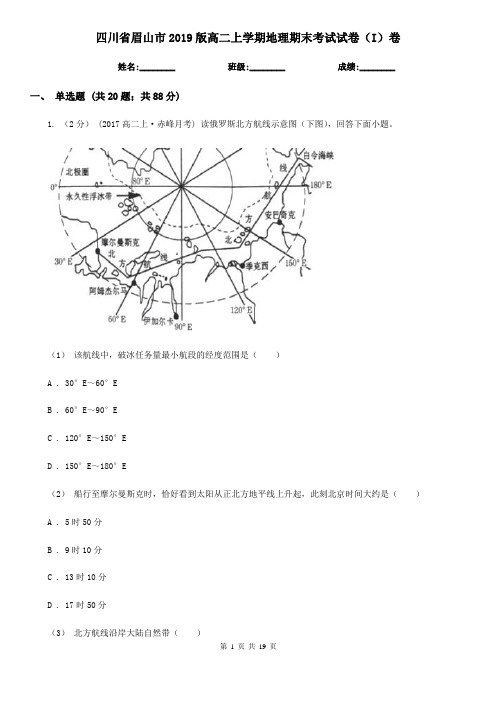 四川省眉山市2019版高二上学期地理期末考试试卷(I)卷