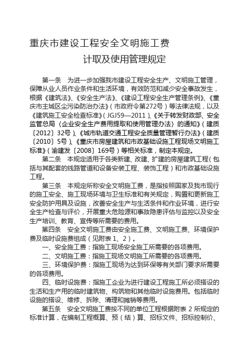 渝建发〔2014〕25号关于印发《重庆市建设工程安全文明施工费计取及使用管理规定》的通知