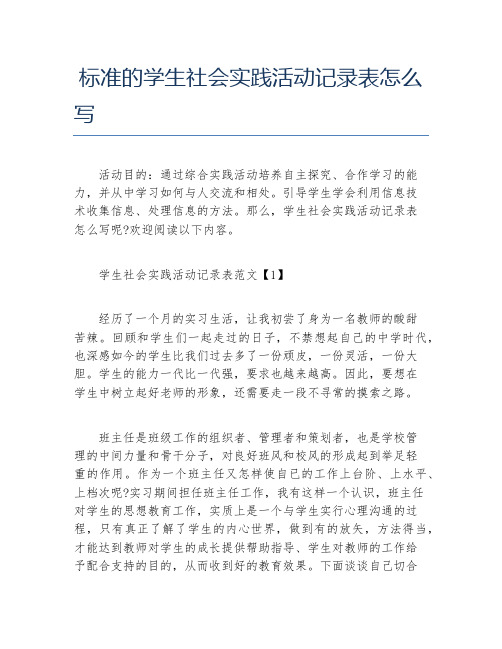 标准的学生社会实践活动记录表怎么写