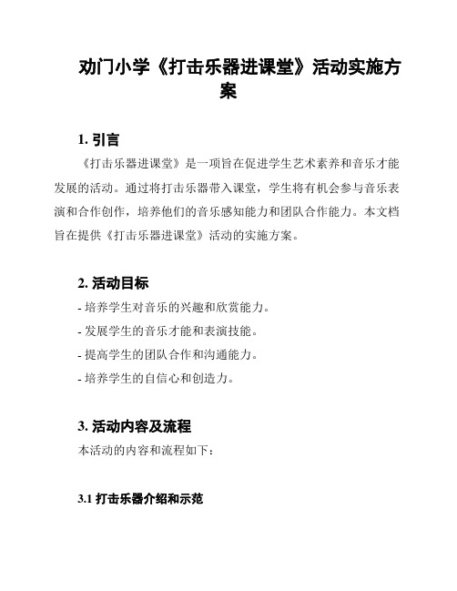 劝门小学《打击乐器进课堂》活动实施方案