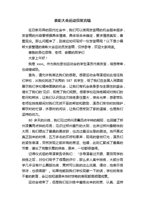 表彰大会运动员发言稿