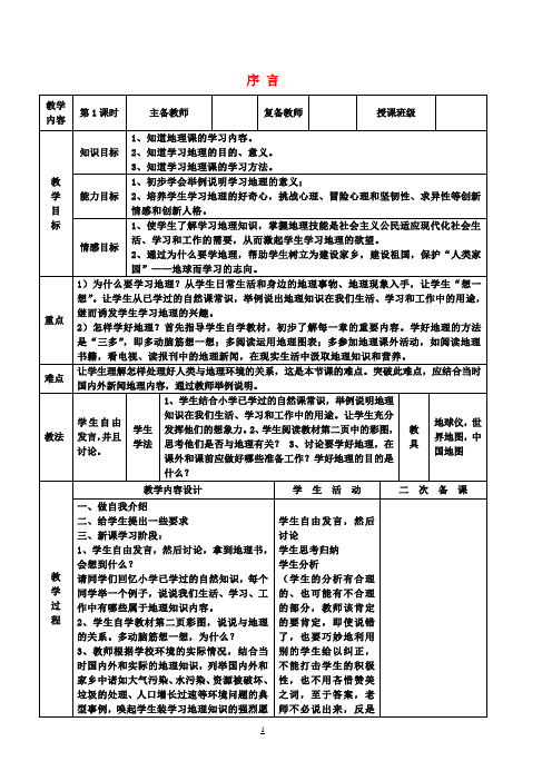 七年级地理上册序言教案(新版)新人教版