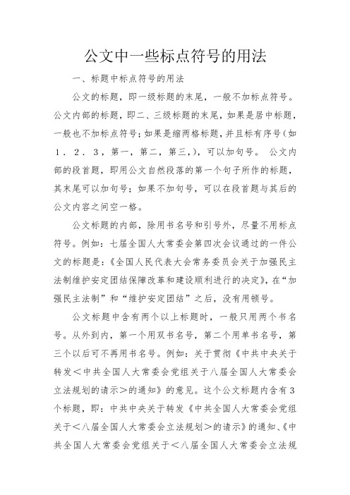 公文中一些标点符号的用法