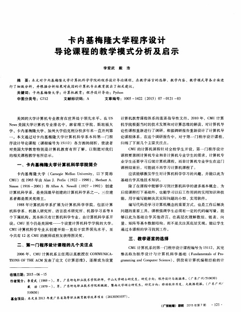 卡内基梅隆大学程序设计导论课程的教学模式分析及启示