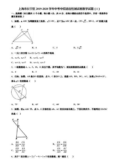 上海市长宁区2019-2020学年中考中招适应性测试卷数学试题(1)含解析