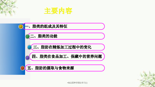 食品营养学理论学习1课件