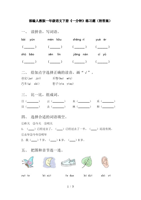 部编人教版一年级语文下册《一分钟》练习题(附答案)