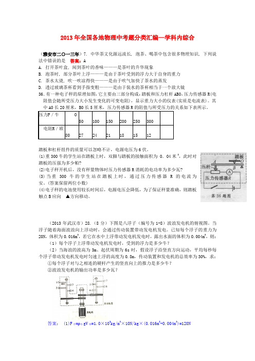 2013年中考物理真题分类汇编-学科内综合