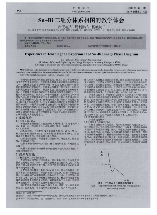 Sn～Bi二组分体系相图的教学体会