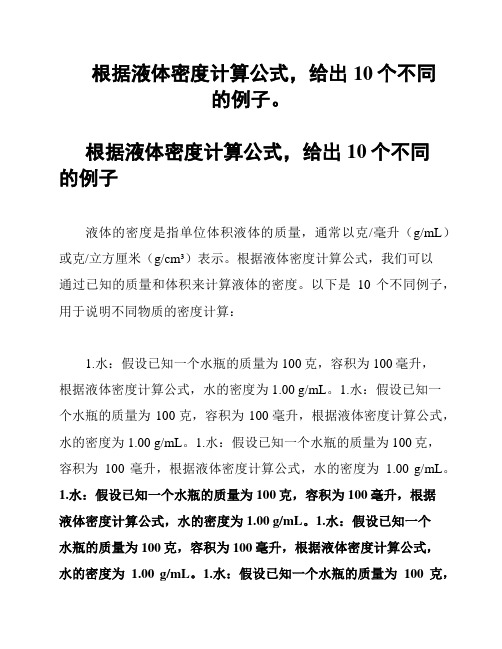 根据液体密度计算公式,给出10个不同的例子。