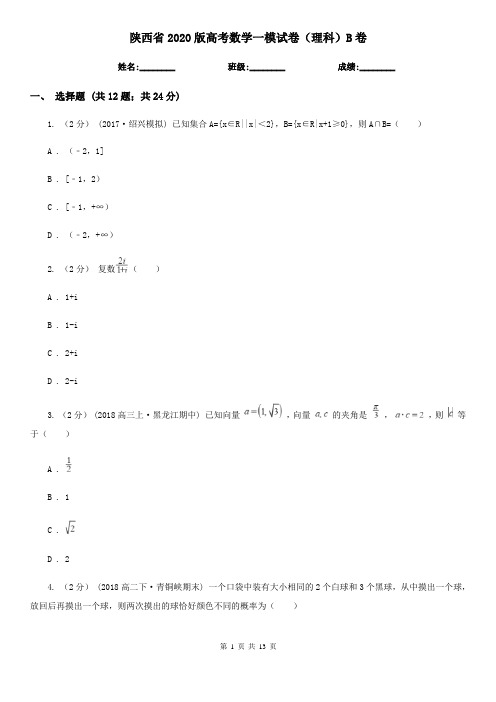 陕西省2020版高考数学一模试卷(理科)B卷(模拟)