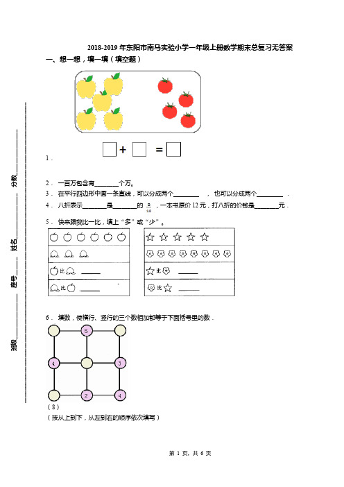 2018-2019年东阳市南马实验小学一年级上册数学期末总复习无答案