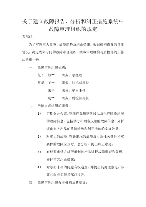 关于建立故障报告、分析和纠正措施系统中故障审查组织的规定